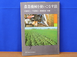 農業機械を使いこなす法　大崎和二・下田博之・森泉昭治共著　農山漁村文化協会