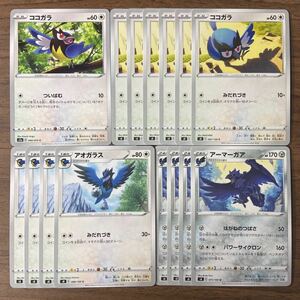 ポケモンカード ココガラ アオガラス アーマーガア 進化ライン 計15枚 ⑥ 爆炎ウォーカー フュージョンアーツ