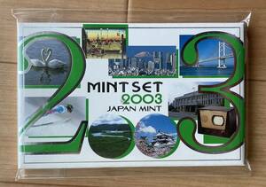 ■貨幣セット　ミントセット　平成15年　2003年　大蔵省 　造幣局　未使用