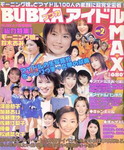 ★BUBKA(ブブカ) 2000.7月号 ★アイドルパンチラ編/生おっぱい編★モーニング娘鈴木亜美加藤あい深田恭子優香(学生JK時)中島礼香木村佳乃