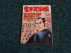 鬼平犯科帳☆74巻〈初版本〉　　　　　　　　原作/池波正太郎　作画/さいとう・たかを