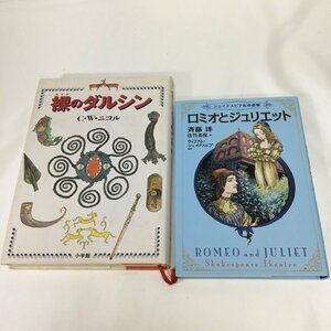 【中古本/CH】2冊セット ロミオとジュリエット 斉藤洋 裸のダルシン C・W・ニコル　IM1017