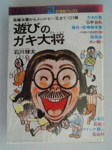 遊びのガキ大将　母艦水雷からメンコ・ビー玉まで121種　石川球太　昭和50年　主婦と生活社