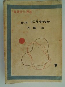 かのやうに　其の他　森鴎外　昭和21年5000部　雄鶏社　推理小説叢書