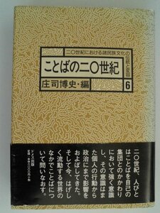 ことばの二〇世紀　ことばの20世紀 ２０世紀における諸民族文化の伝統と変容６　庄司博史　1999年第1刷帯付　ドメス出版