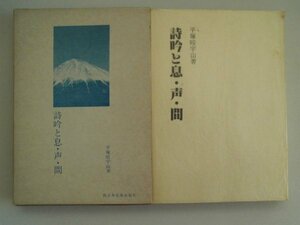 詩吟と息・声・間　平塚皎宇山　昭和58年第一刷　新日本音楽出版社