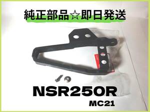 NSR250R チェーンスライダー MC21用【P-34】純正部品 ロスマンズ チャンバー カウル