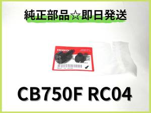 CB750F RC04 メータートリップノブセット【B-54】 純正部品 インテグラ ボルドール マフラー カスタム バリバリ伝説