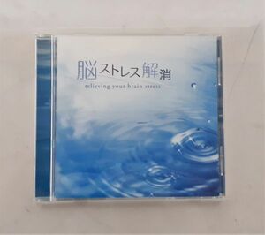 ク/ CD 脳ストレス解消／スワベック・コバレフスキ（音楽) ヒーリングミュージック / KY-0131