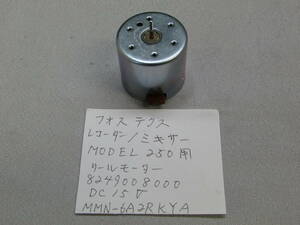 フォステクス　レコーダー/ミキサー　MODEL 250 リ－ル モ－タ－ 未使用 未点検品 ×1
