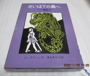 『さいはての島へ　ゲド戦記(3)　』　　ル＝グウィン（作）　　岩波少年少女の本(36)　　1979年第3刷　　単行本