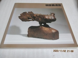 図録　『柳原 義達展』　1983年　　
