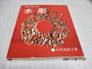 [ handicraft introduction tree carving ] large inside beautiful ..( work ) Showa era 51 year separate volume the truth thing large design paper pattern attaching 