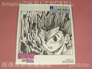 ジャンプフェア in アニメイト 2021 物販購入特典 ミニ色紙 HUNTER×HUNTER ゴン=フリークス