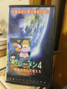 手塚治虫の愛は地球を救う　　　ブレーメン４　地獄の中の天使たち　　　　　　中古動作未確認　　　ジャンク品！！