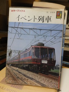 イベント列車　　　　　　　　　関　崇博　　　　　　　　　　Vカバ　　　　　　　　　　　　　カラーブックス