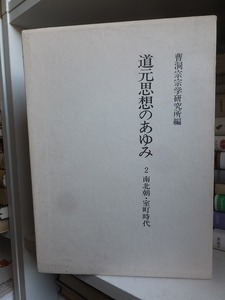 道元思想のあゆみ　　２　　　南北朝・室町時代　　　　　　　曹洞宗宗学研究所編 　　　　　　　　　　吉川弘文館