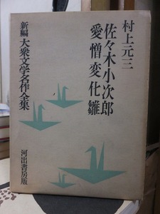 新編大衆文学名作全集３　　　　佐々木小次郎　愛憎変化雛　　　　　　　村上元三　　　　　版　　函　　　　　河出書房