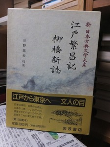 新　日本古典文学大系　　　　　　　江戸繁昌記　柳橋新誌　　　　　　　版　　函　　　　　　　　　　　岩波書店