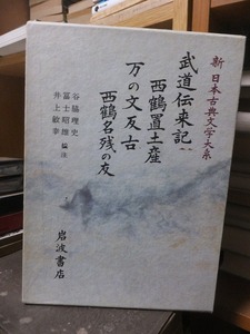 新　日本古典文学大系　　　　　武道伝来記　西鶴置土産　万の文反古　西鶴名残の文　　　　　版　　函　　　　　　　　岩波書店