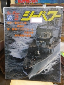 シーパワー（Sea Power）　　　　　　　　１９８８年２月号　　　　　　　　　　　シーパワー