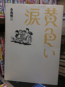 黄色い涙　　　　　　　　　永島慎二　　　　　　版　　カバ　　　　　　　　