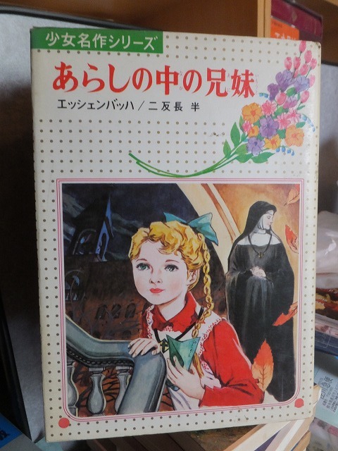 ヤフオク! -偕成社 少女名作シリーズ(本、雑誌)の中古品・新品・古本一覧
