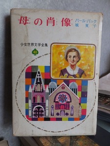 少女世界文学全集　４０　　　　　　　母の肖像　　　　　　　パール・バック　　　　　函ヤケ・シミ　　　　　　　　　偕成社