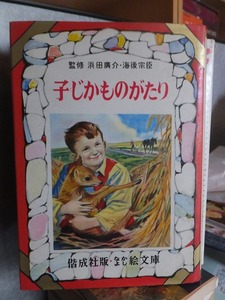 なかよし絵文庫　　　　　　　子じかものがたり　　　　　　　　　　　偕成社