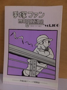 手塚ファン magazine　　　　　　 vol.106　　　　　　　　　手塚治虫ファンクラブ