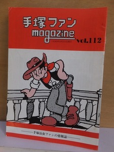 手塚ファン magazine　　　　　　 vol.112　　　　　　　　　手塚治虫ファンクラブ