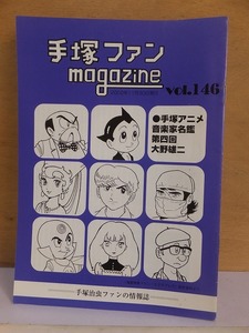 手塚ファン magazine　　　　　　 vol.146　　　　　　　　手塚治虫ファンクラブ