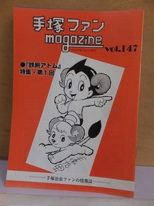 手塚ファン magazine　　　　　　 vol.147　　　　　　　　手塚治虫ファンクラブ