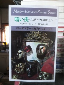 暗い炎＜スティーヴの章・上＞　　　　 　ローズマリー・ロジャーズ　　　　　　モダンロマンス リクエストシリーズ