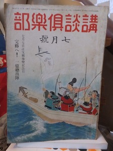 講談倶楽部　　　　　　昭和１７年７月号　　　　　完勝へ！一億総出陣