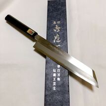 【堺打刃物】切付240mm 白二鋼 黒檀八角水牛柄 伝統工芸品 和包丁 伝統工芸士 _画像5