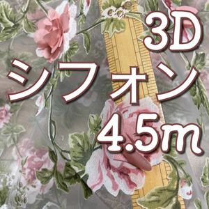 高品質3Dシフォンローズフラワー生地4.5m