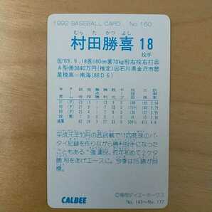 カルビープロ野球カード ベースボールカード1992 №160村田勝喜 福岡ダイエーホークスの画像2