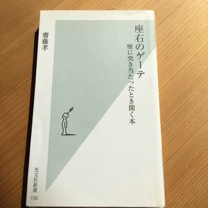 座右のゲーテ　壁に突き当たったとき開く本 （光文社新書　１５０） 斎藤孝／著