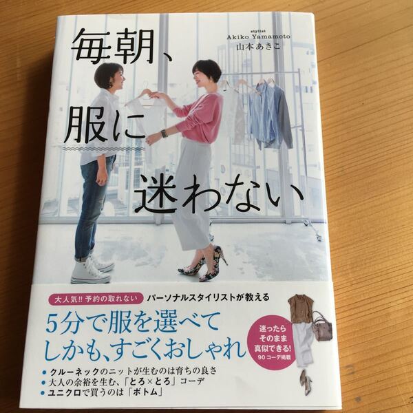 毎朝、服に迷わない 山本あきこ/著