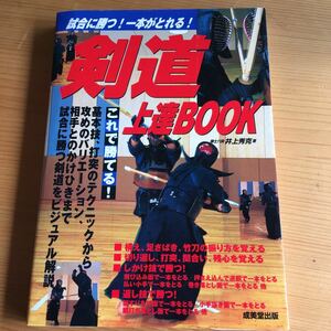 剣道上達ＢＯＯＫ　試合に勝つ！一本がとれる！ 井上秀克／著