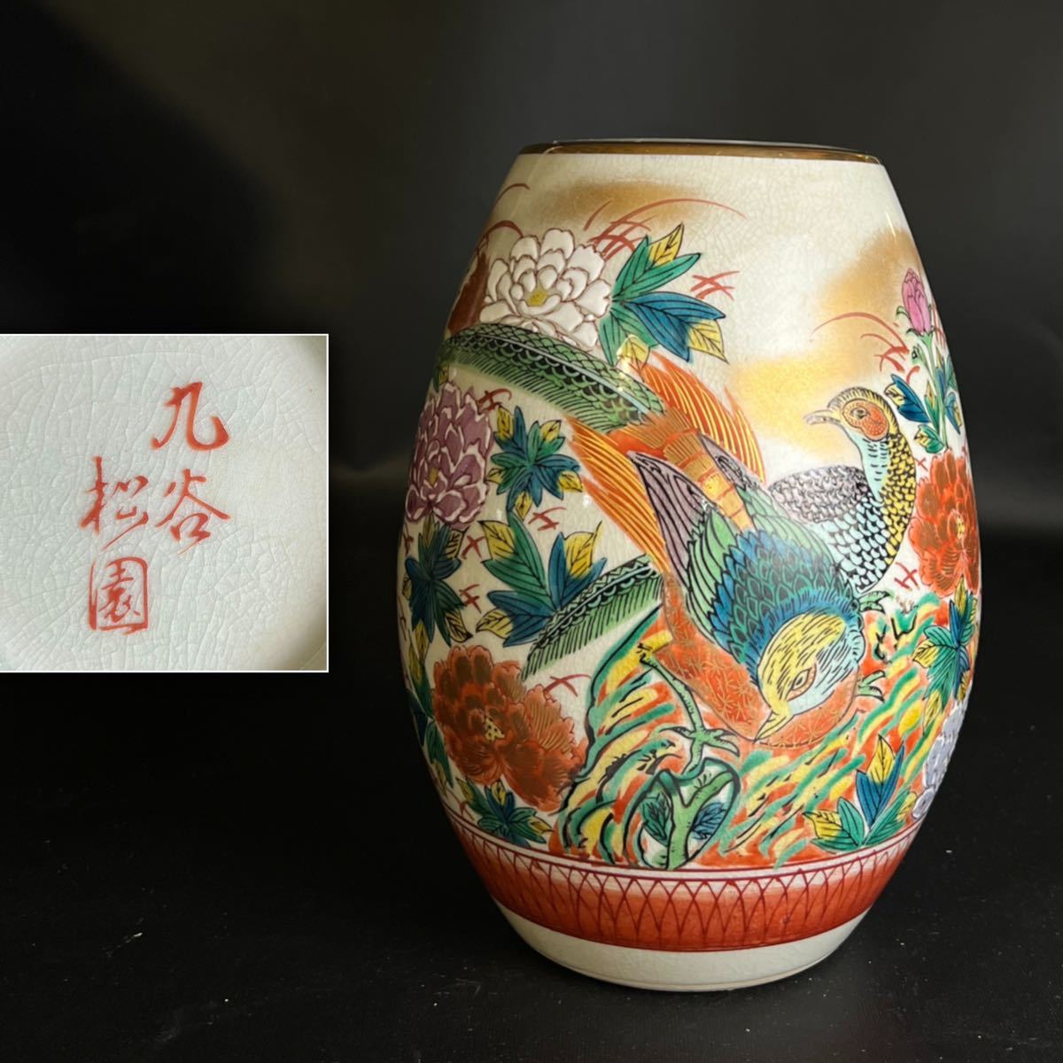 国内正規取扱い店 - 九谷焼 花瓶 壺 松園 - 値段アウトレット:12330円