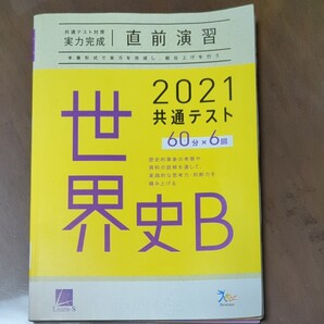 2021共通テスト世界史B
