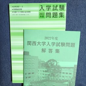 関西大学入学試験問題集　解答集