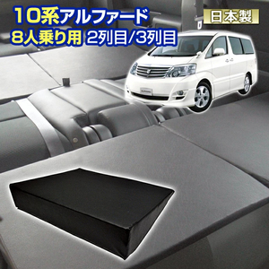 10 アルファード 10系 車中泊 すきまクッション 4個セット 8人乗り用 2列目3列目 S2個 SS2個 マット シートフラット マットレス 日本製