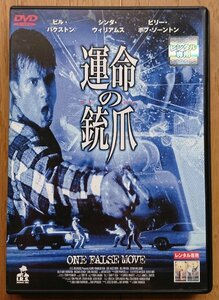 【レンタル版DVD】運命の銃爪 (ひきがね) -ONE FALSE MOVE- 出演:ビル・パクストン 監督:カール・フランクリン