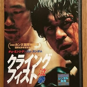 【レンタル版DVD】クライング・フィスト -泣拳- 出演:チェ・ミンシク/リュ・スンボム 2005年韓国作品の画像1