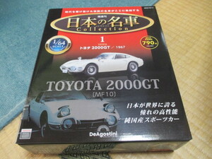 日本の名車 Collection 1 ★1/64 SCALE ★トヨタ2000GT / 1967 ★DeAgostini ★★新品未開封