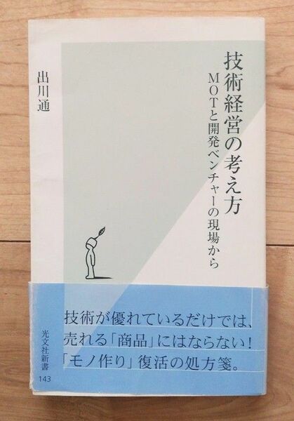 技術経営の考え方 : MOTと開発ベンチャーの現場から