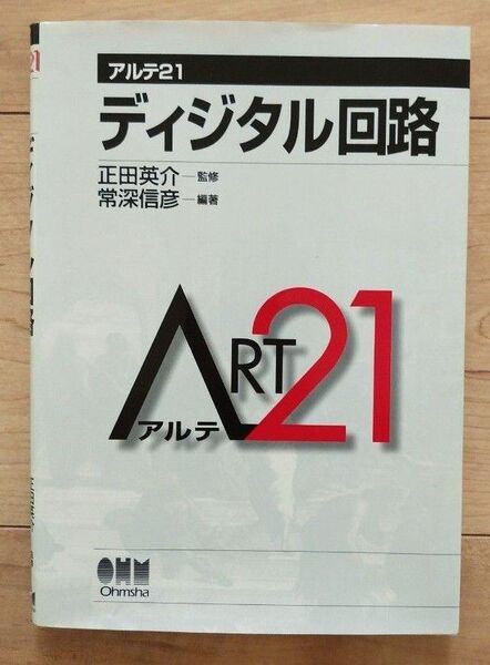 ディジタル回路